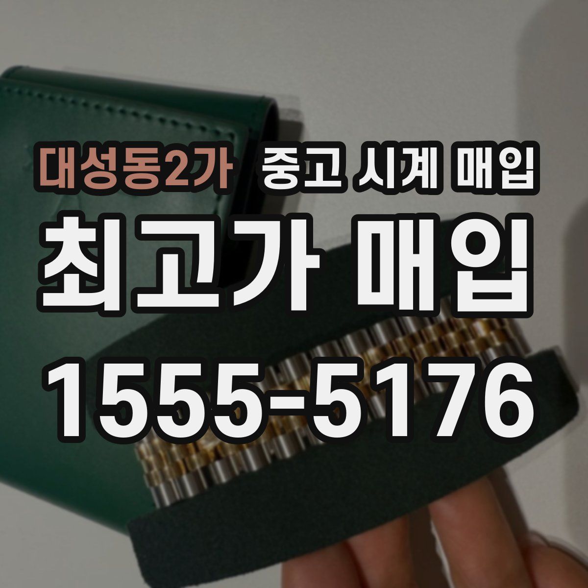 대성동2가 중고 시계 매입