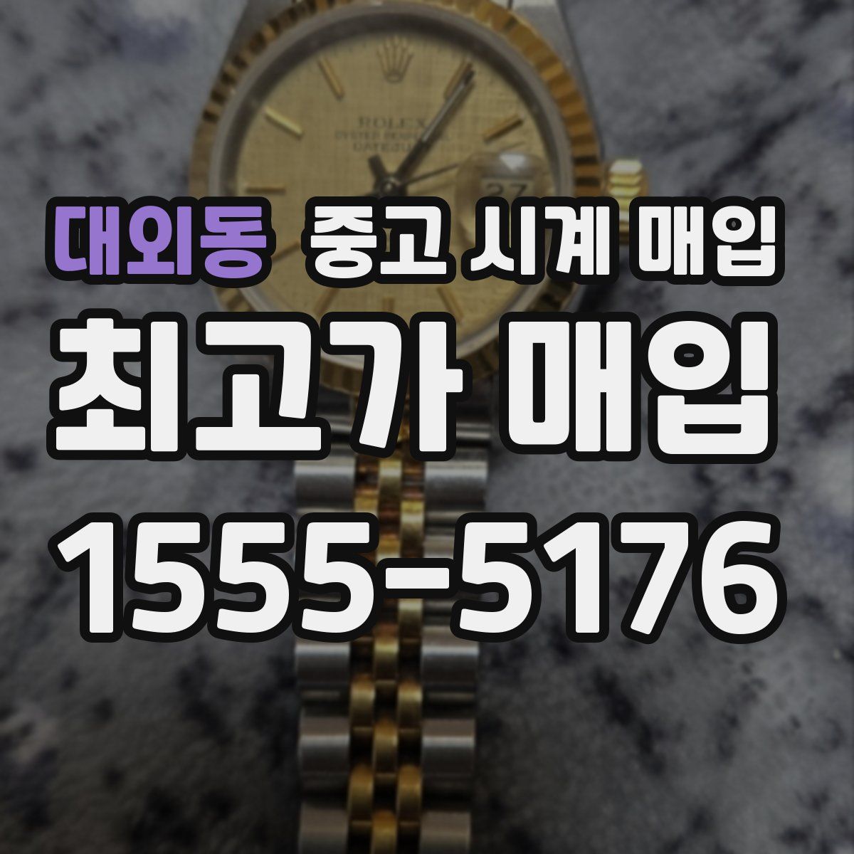 대외동 중고 시계 매입