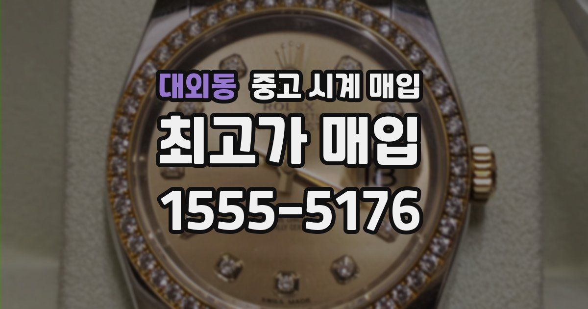 대외동 중고 시계 매입