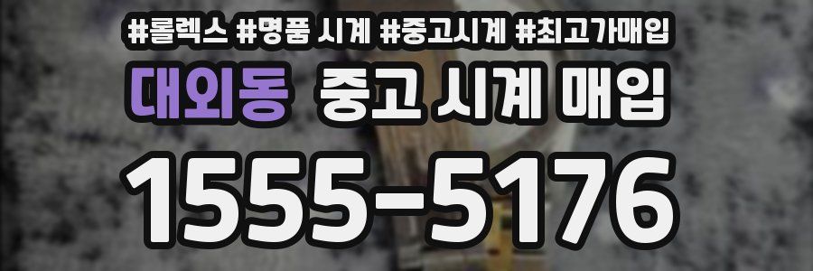 대외동 중고 시계 매입
