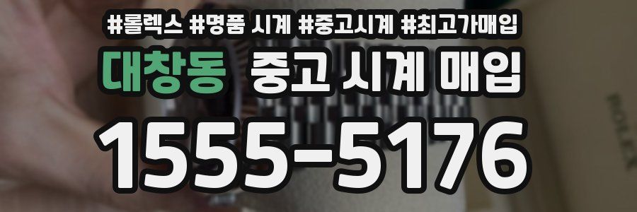 대창동 중고 시계 매입