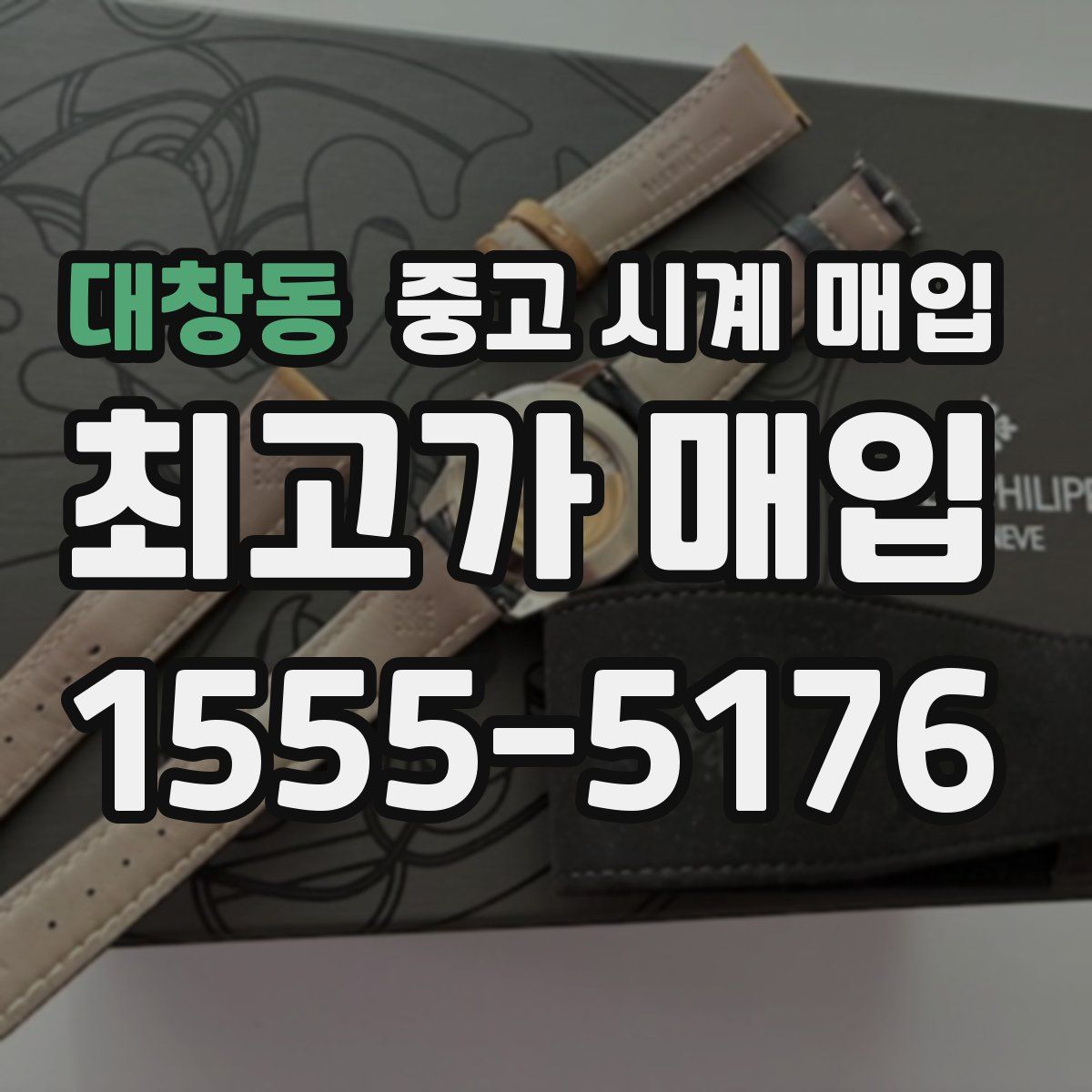 대창동 중고 시계 매입