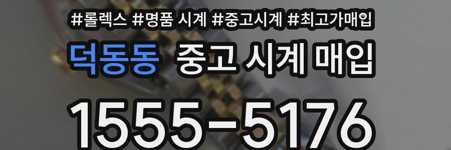 덕동동 중고 시계 매입