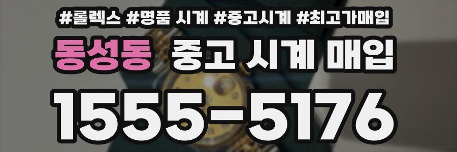 동성동 중고 시계 매입