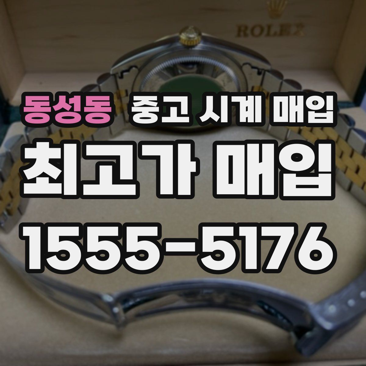 동성동 중고 시계 매입