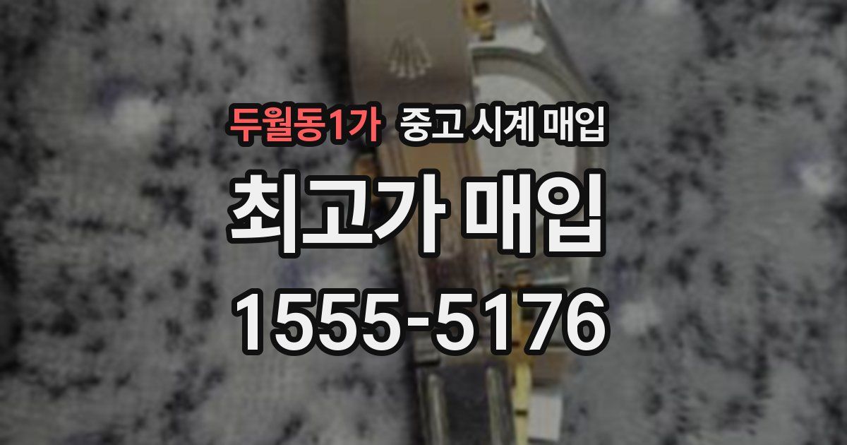 두월동1가 중고 시계 매입