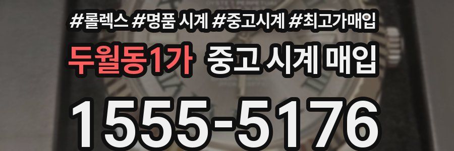 두월동1가 중고 시계 매입