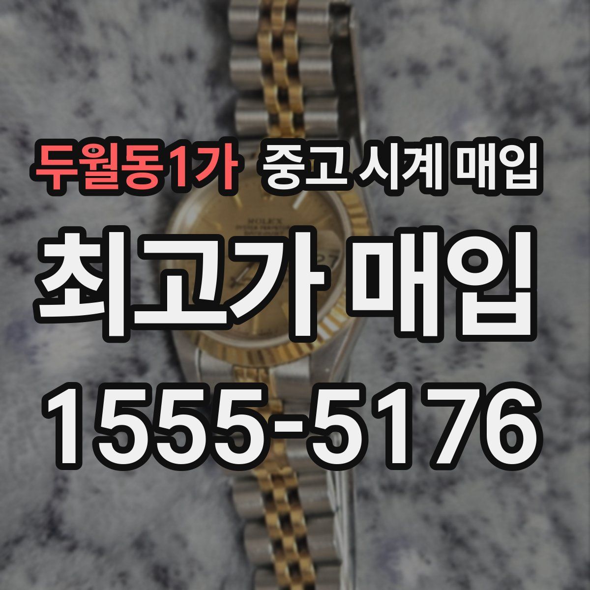 두월동1가 중고 시계 매입