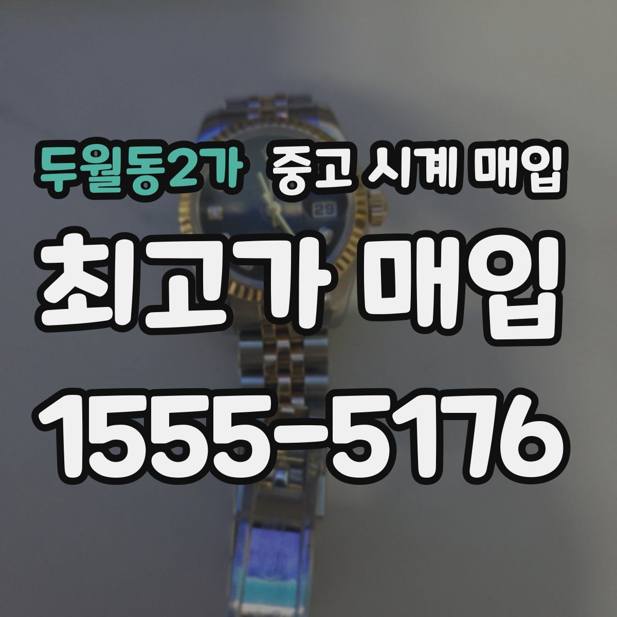두월동2가 중고 시계 매입