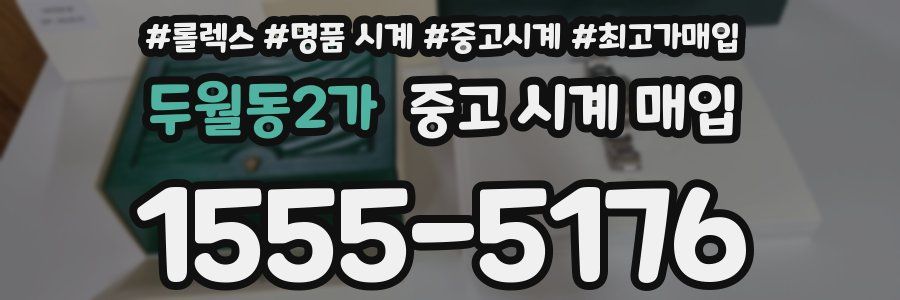 두월동2가 중고 시계 매입