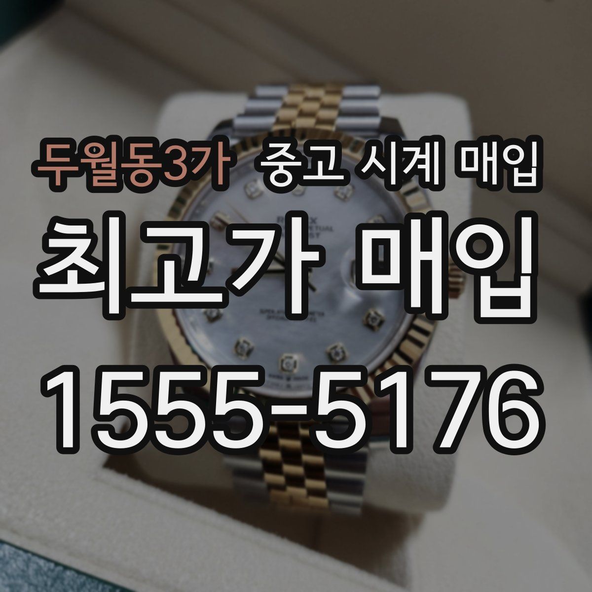 두월동3가 중고 시계 매입