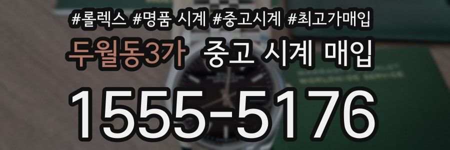 두월동3가 중고 시계 매입