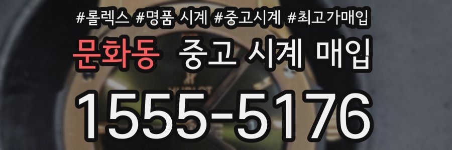 문화동 중고 시계 매입