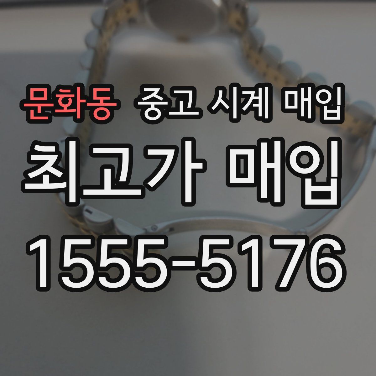 문화동 중고 시계 매입