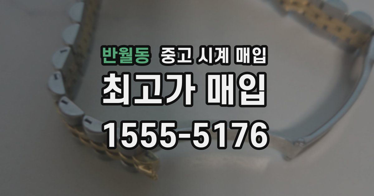 반월동 중고 시계 매입