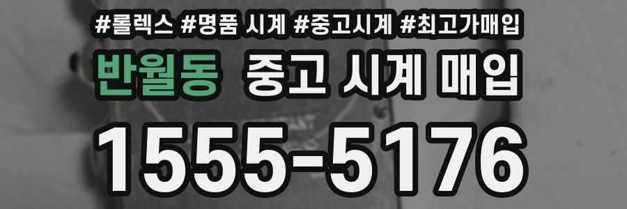 반월동 중고 시계 매입