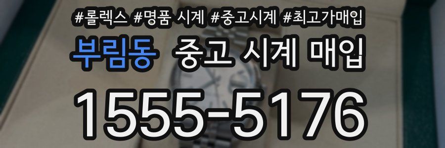 부림동 중고 시계 매입