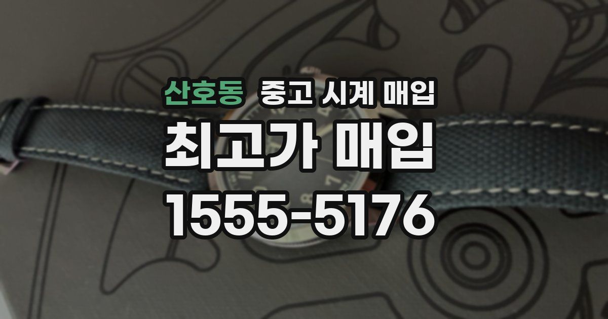 산호동 중고 시계 매입