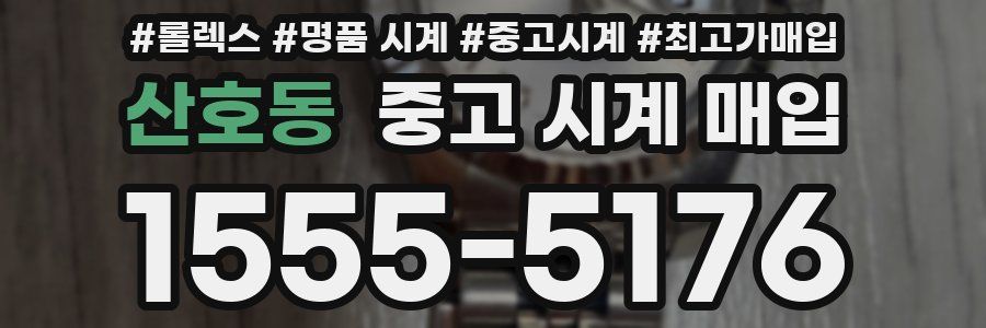 산호동 중고 시계 매입