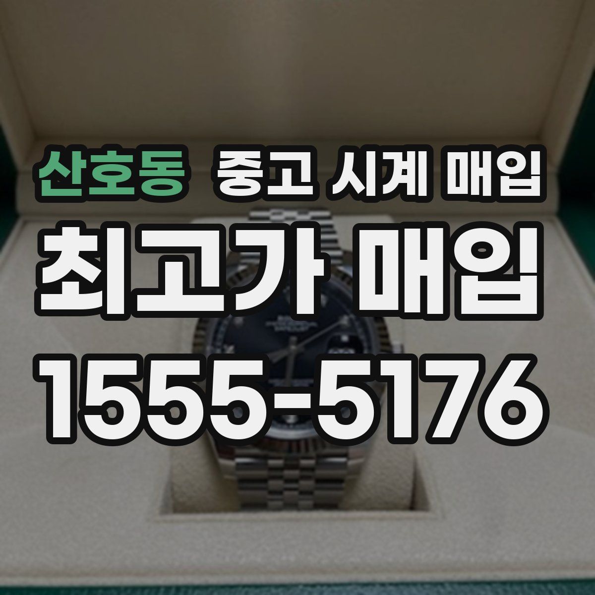 산호동 중고 시계 매입