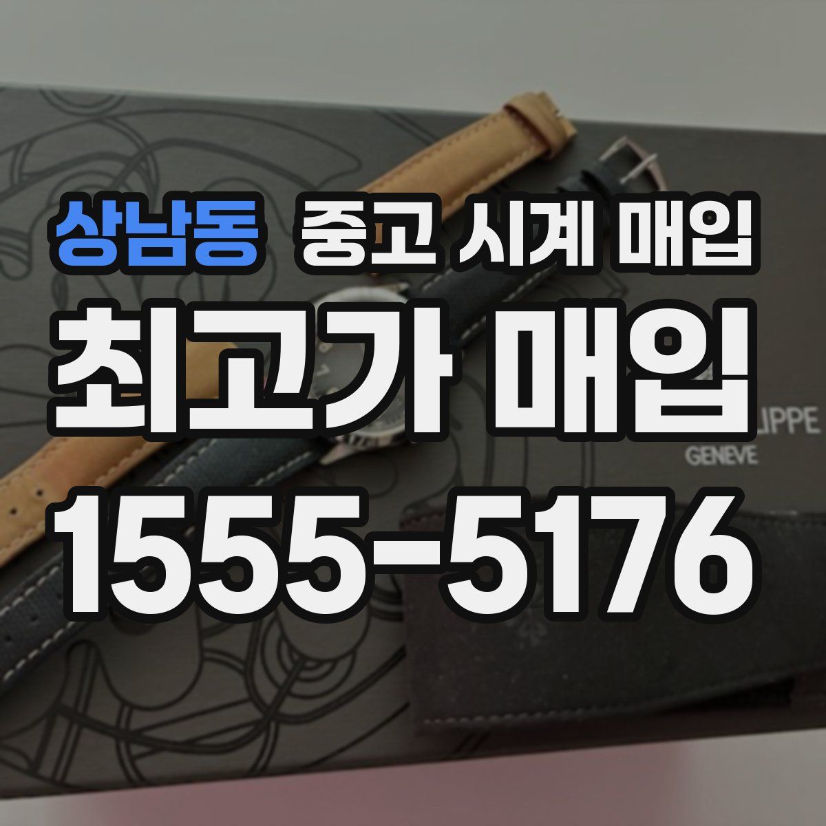 상남동 중고 시계 매입