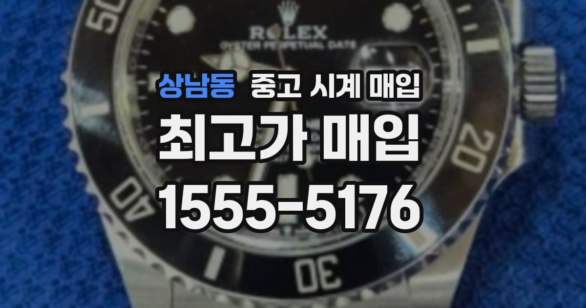 상남동 중고 시계 매입