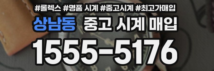 상남동 중고 시계 매입