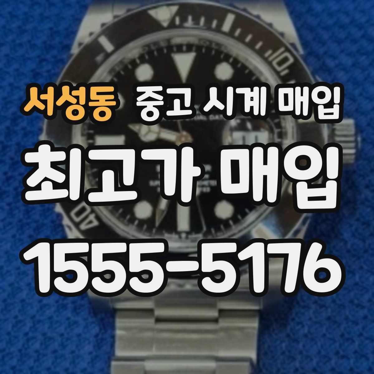 서성동 중고 시계 매입