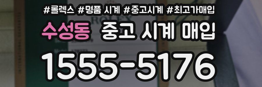 수성동 중고 시계 매입