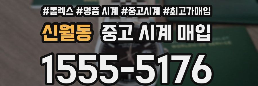 신월동 중고 시계 매입