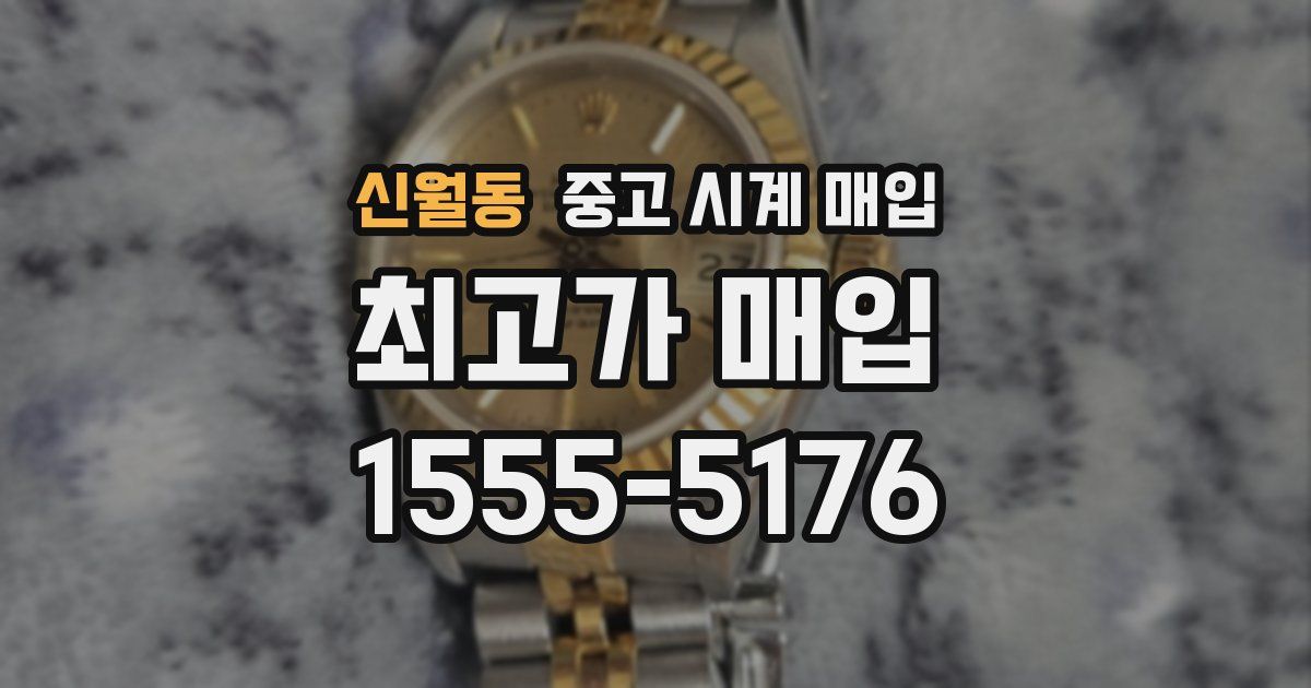 신월동 중고 시계 매입