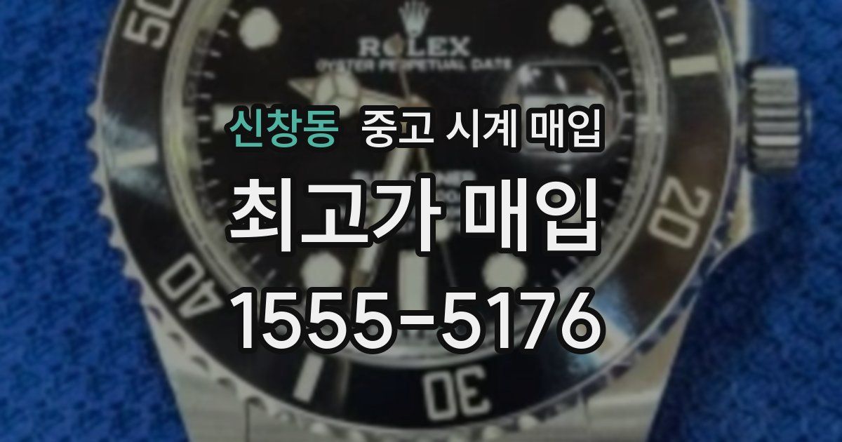 신창동 중고 시계 매입