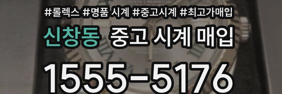 신창동 중고 시계 매입