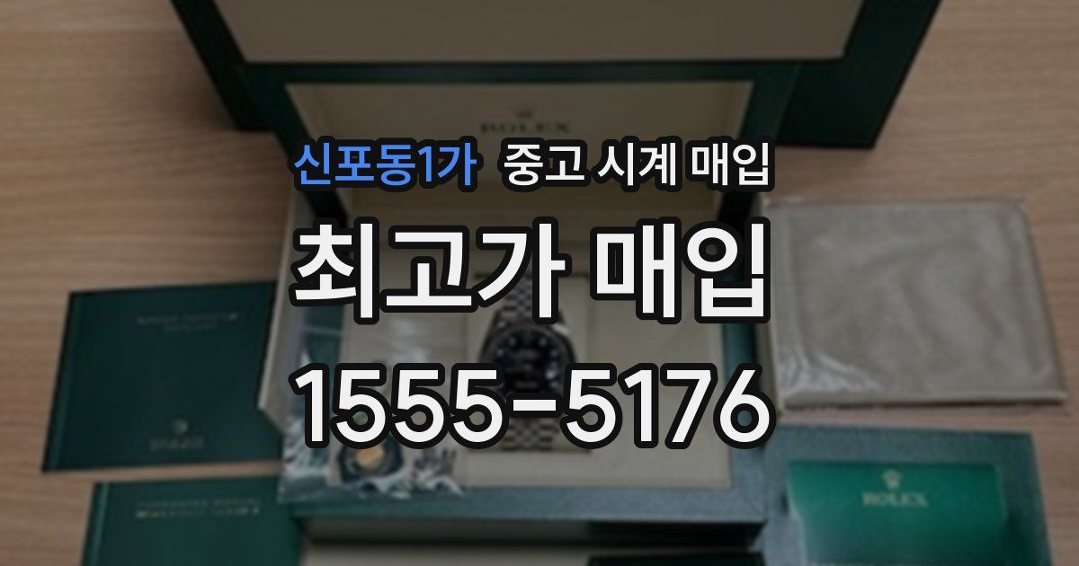 신포동1가 중고 시계 매입