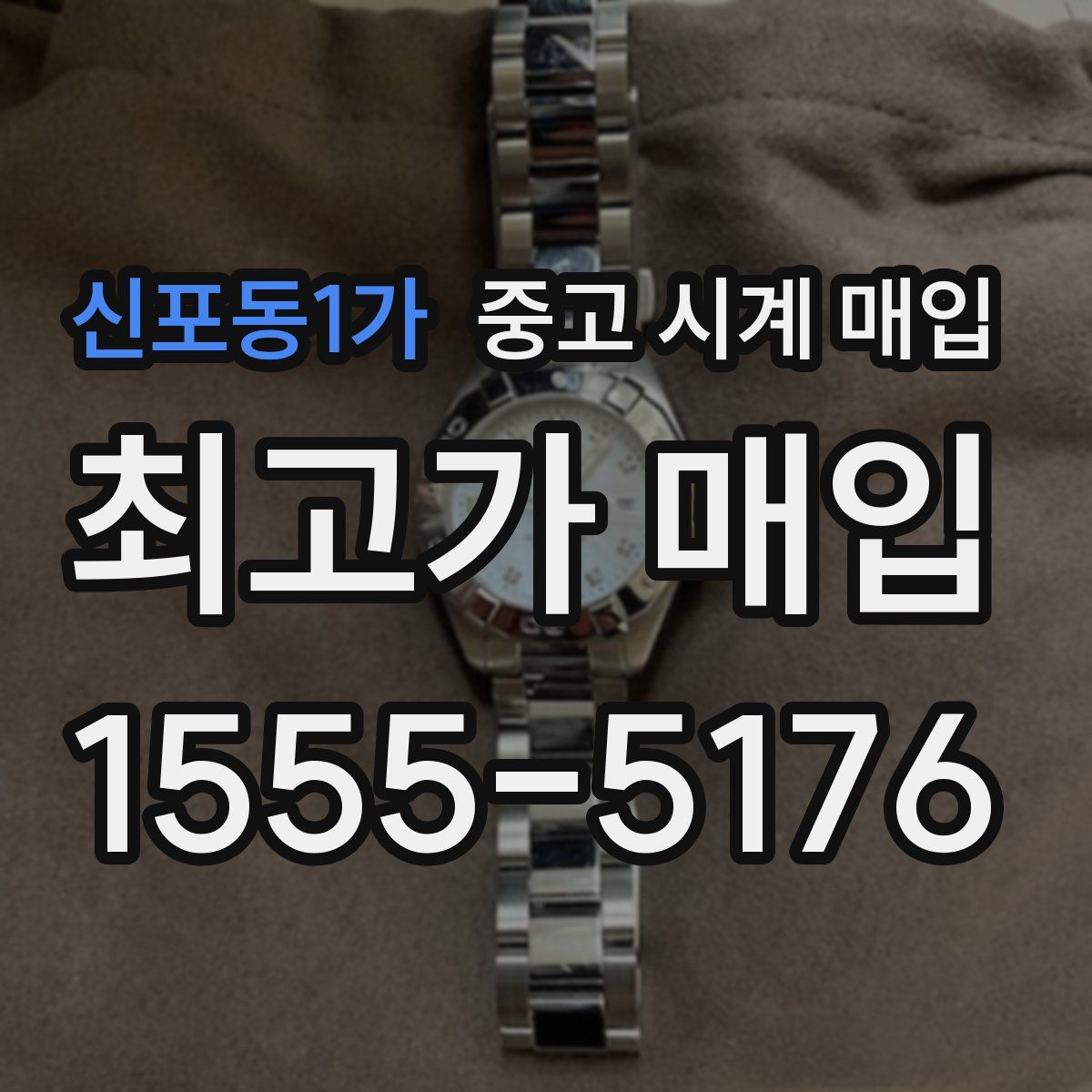 신포동1가 중고 시계 매입