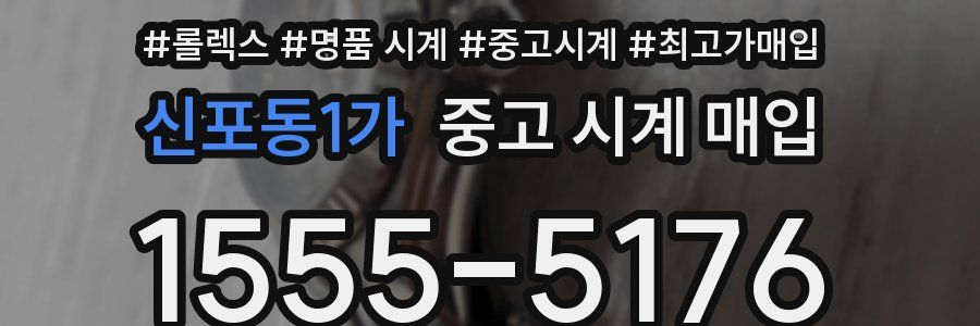 신포동1가 중고 시계 매입