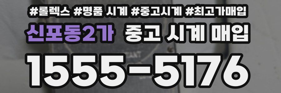 신포동2가 중고 시계 매입