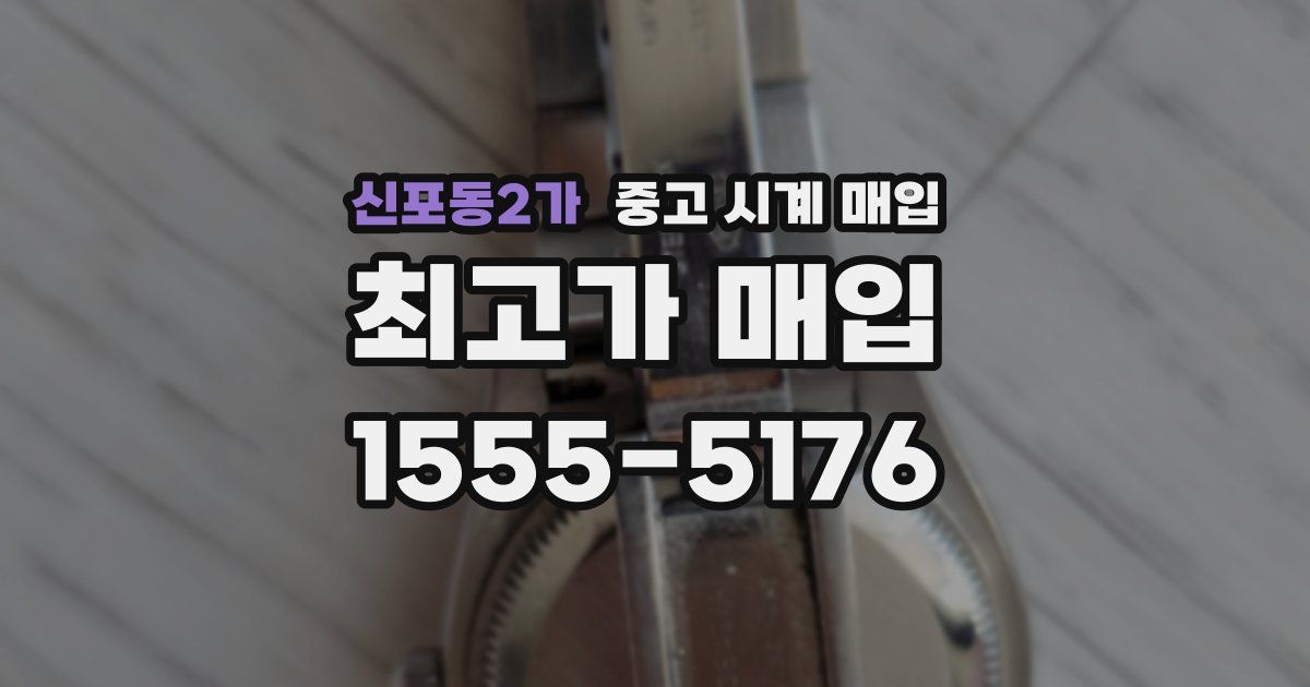 신포동2가 중고 시계 매입