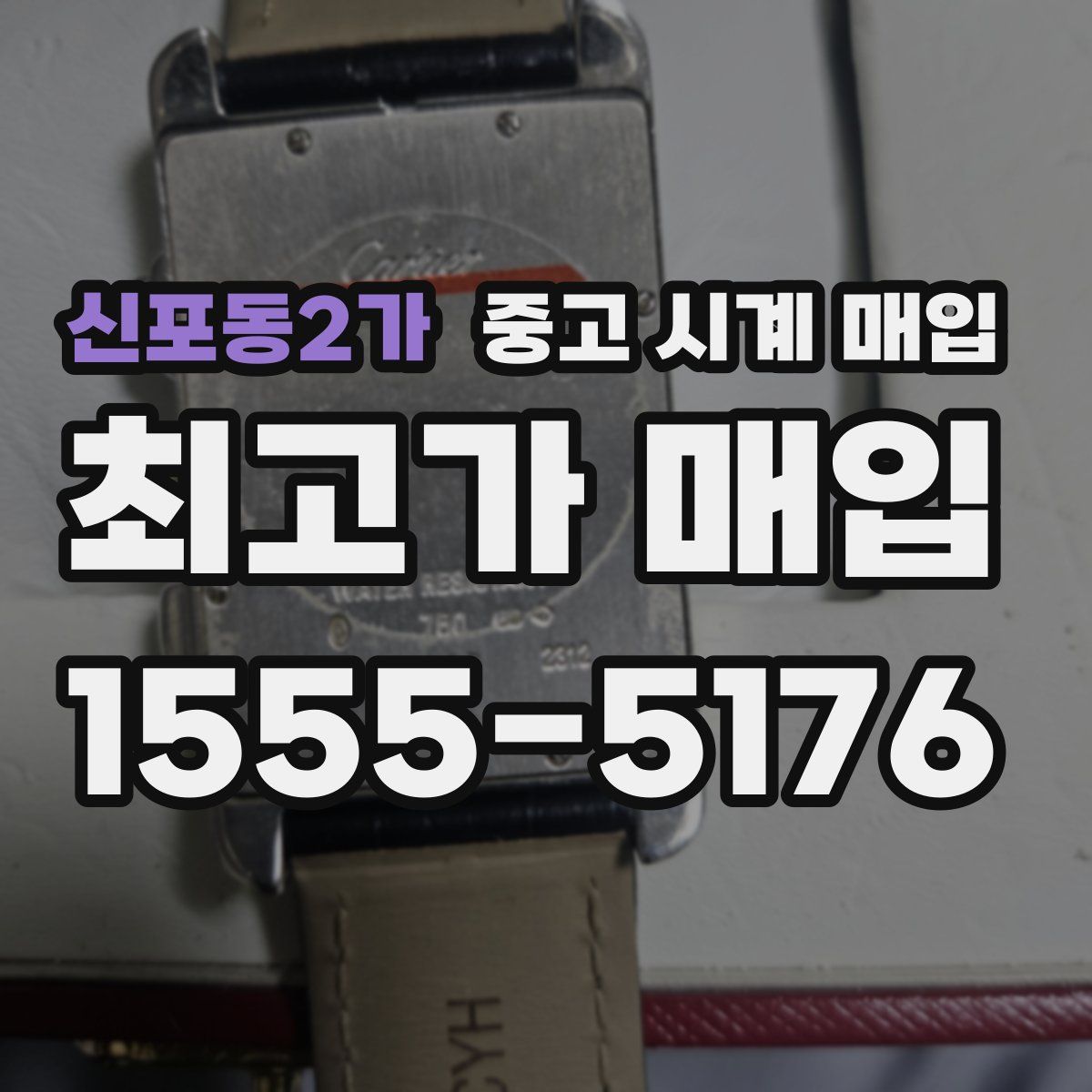 신포동2가 중고 시계 매입