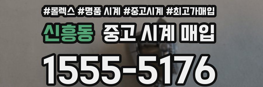 신흥동 중고 시계 매입