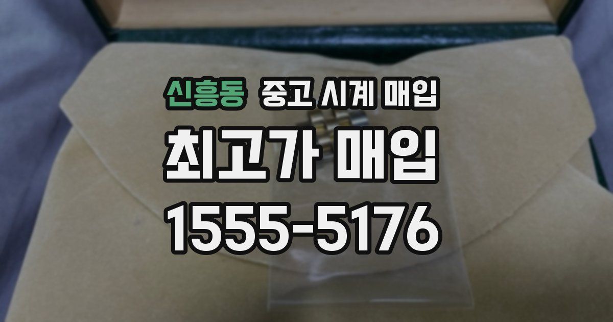 신흥동 중고 시계 매입