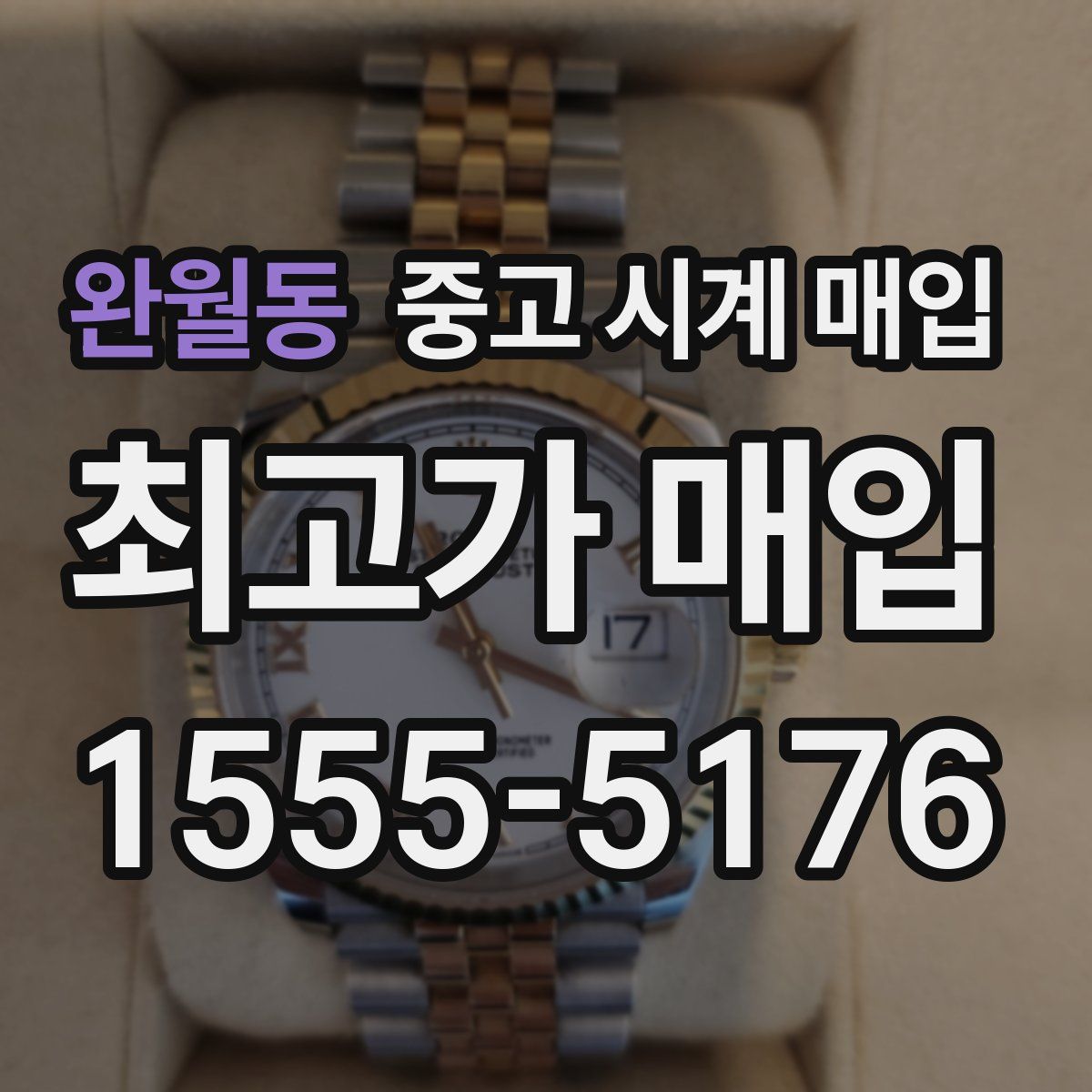 완월동 중고 시계 매입