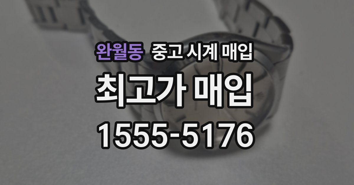 완월동 중고 시계 매입