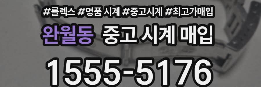 완월동 중고 시계 매입