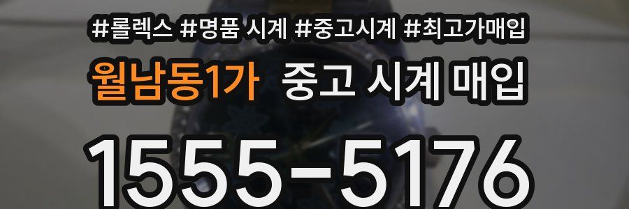 월남동1가 중고 시계 매입