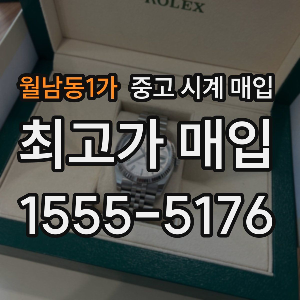 월남동1가 중고 시계 매입