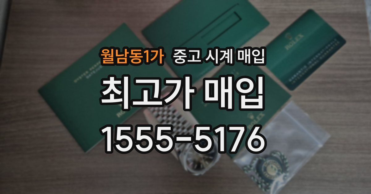 월남동1가 중고 시계 매입