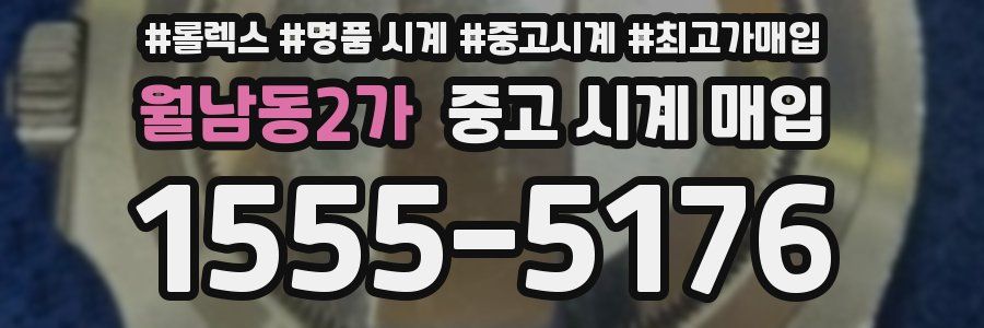 월남동2가 중고 시계 매입