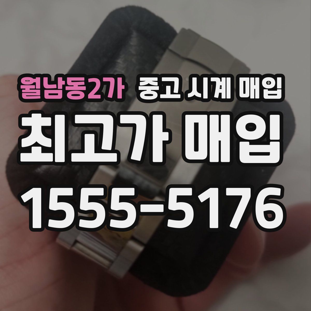 월남동2가 중고 시계 매입