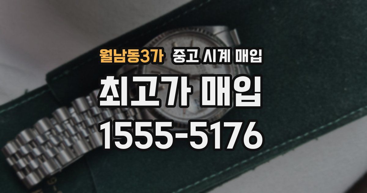 월남동3가 중고 시계 매입
